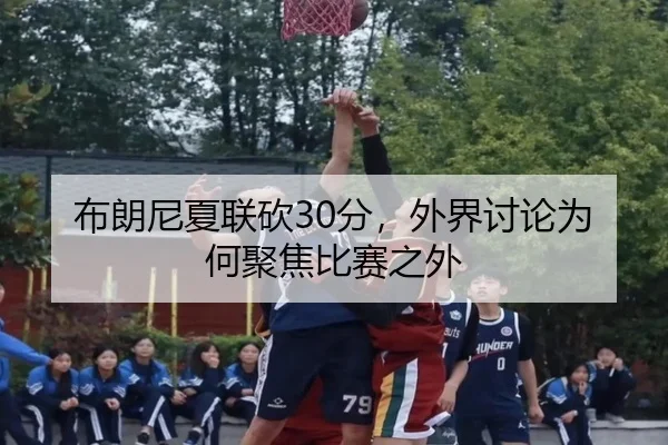 bu-lang-ni-xia-lian-kan-fen-wai-jie-tao-lun-wei-he-ju-jiao-bi-sai-zhi-wai-2-524.jpg