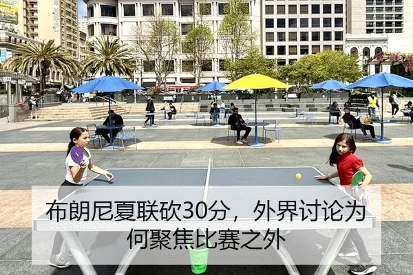 布朗尼夏联砍30分，外界讨论为何聚焦比赛之外
