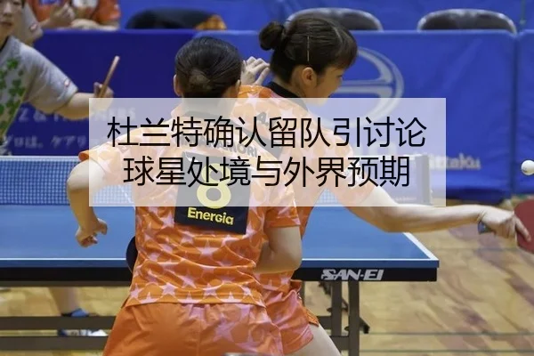 du-lan-te-que-ren-liu-dui-yin-tao-lun-qiu-xing-chu-jing-yu-wai-jie-yu-qi-2-963.jpg